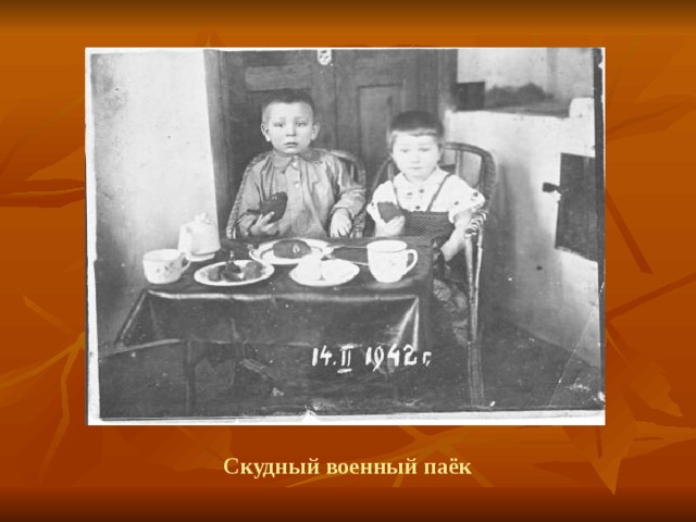 Скудный военный паёк 