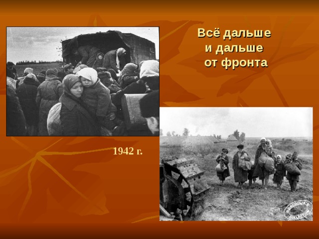Всё дальше  и дальше  от фронта 1942 г. 