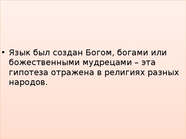Язык был создан Богом, богами или божественными мудрецами – эта гипотеза отражена в религиях разных народов. 