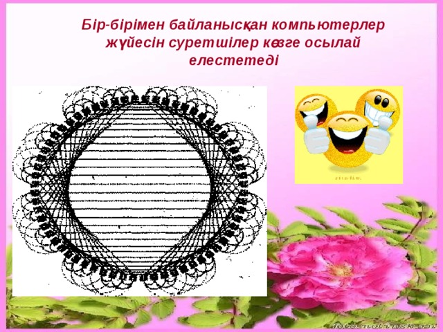 Бір-бірімен байланысқан компьютерлер жүйесін суретшілер көзге осылай елестетеді 