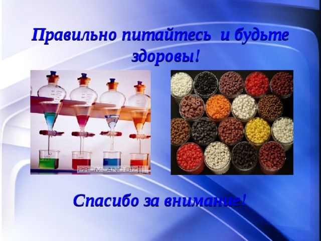Правильно питайтесь и будьте здоровы!      Спасибо за внимание!  