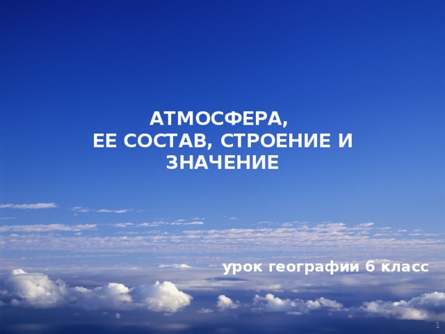 АТМОСФЕРА,  ЕЕ СОСТАВ, СТРОЕНИЕ И ЗНАЧЕНИЕ  урок географии 6 класс   