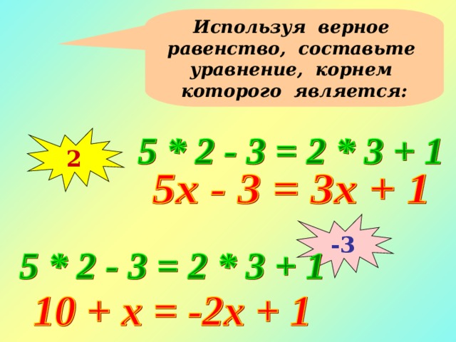 Используя верное равенство, составьте уравнение, корнем которого является: 2 -3 