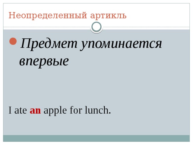 Неопределенный артикль Предмет упоминается впервые   I ate an apple for lunch. 