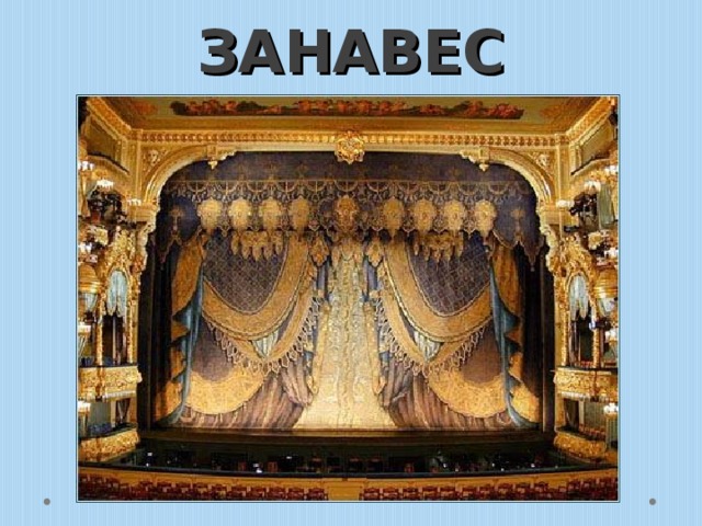 ЗАНАВЕС 