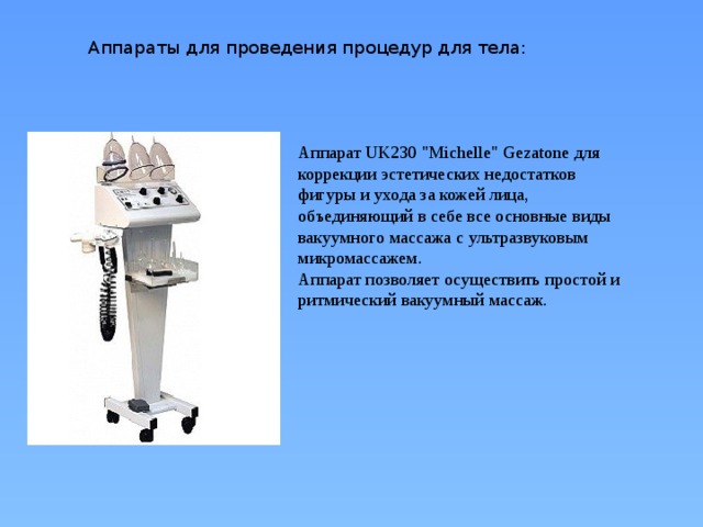 Аппараты для проведения процедур для тела: Аппарат UK230 