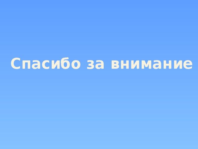 Спасибо за внимание 