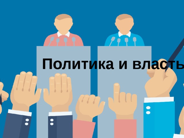 Политика и власть 