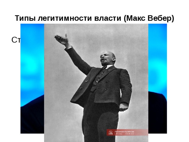 Типы легитимности власти (Макс Вебер) 
