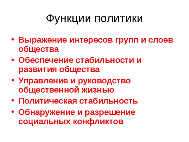 Выражение интересов групп и слоев общества Обеспечение стабильности и развития общества Управление и руководство общественной жизнью Политическая стабильность Обнаружение и разрешение социальных конфликтов  