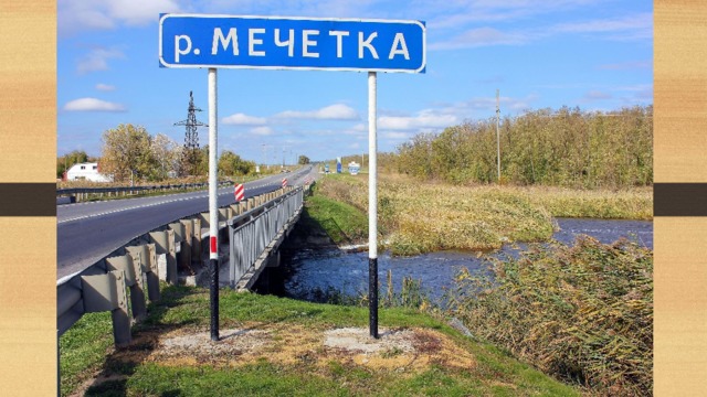 РЕКА МЕЧЕТКА  