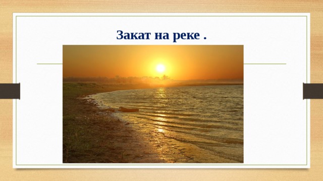 Закат на реке .  