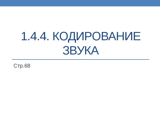 1.4.4. Кодирование звука Стр.68 