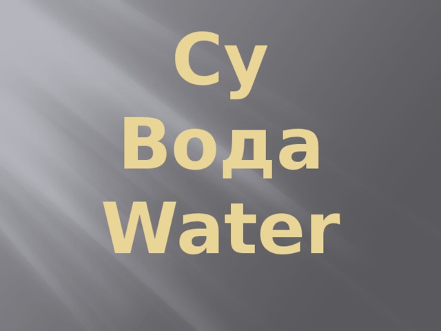 Су  Вода  Water 