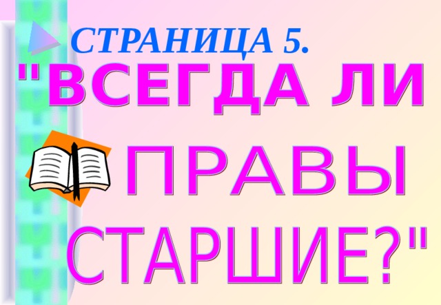 СТРАНИЦА 5. 