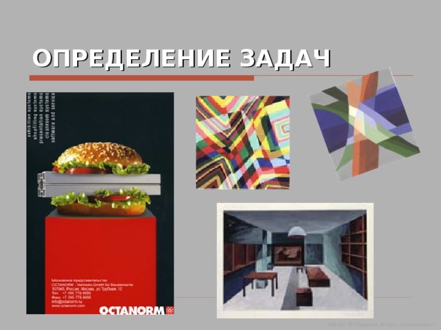 ОПРЕДЕЛЕНИЕ ЗАДАЧ Автор: © Пашкин Игорь Алексеевич  