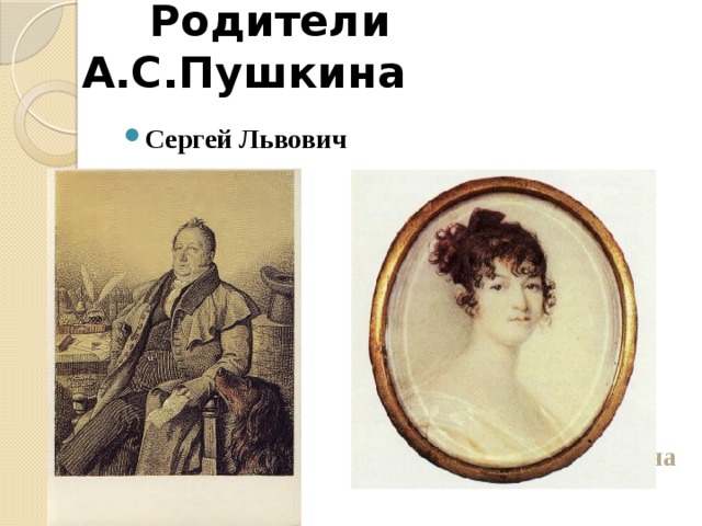  Родители А.С.Пушкина Сергей Львович Надежда Осиповна 
