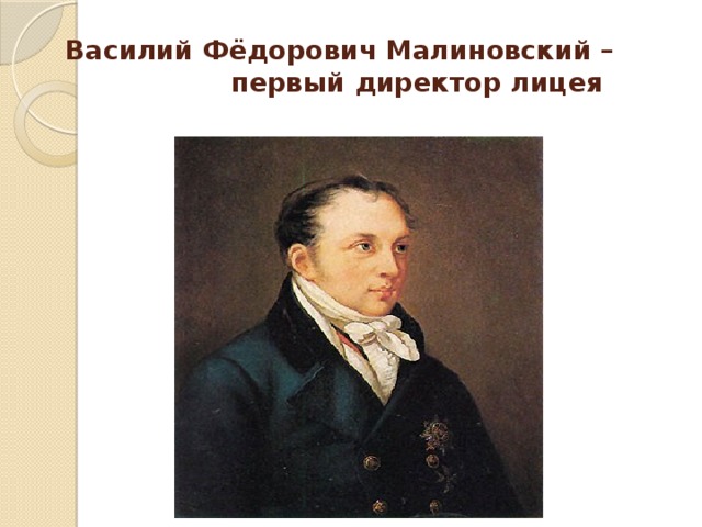  Василий Фёдорович Малиновский – первый директор лицея 