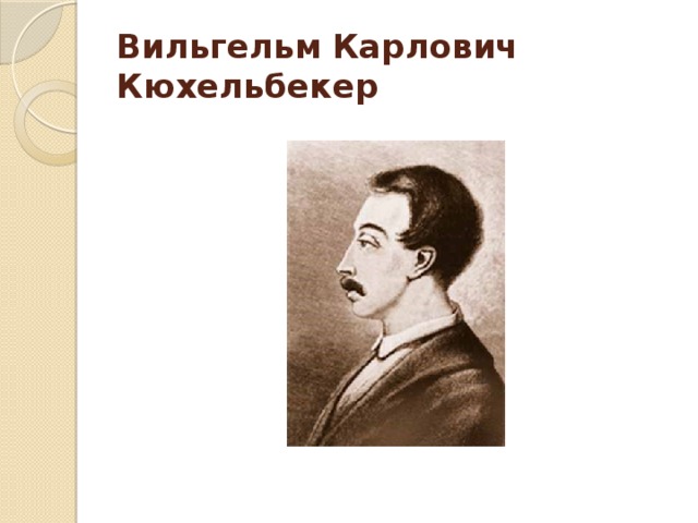 Вильгельм  Карлович Кюхельбекер 