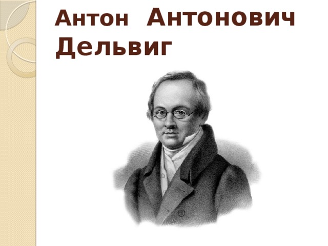 Антон Антонович Дельвиг 