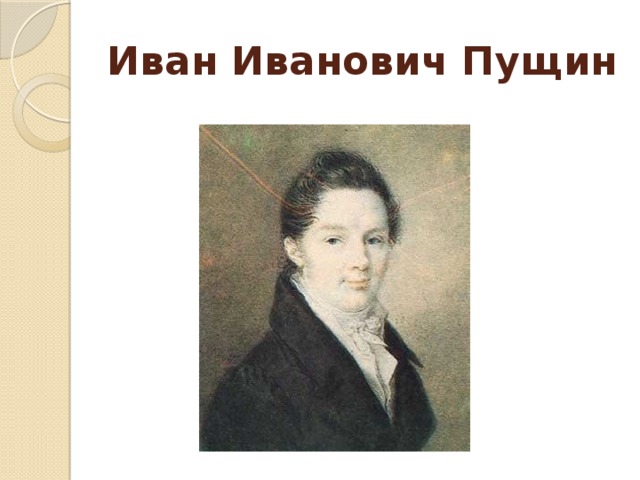 Иван Иванович Пущин 