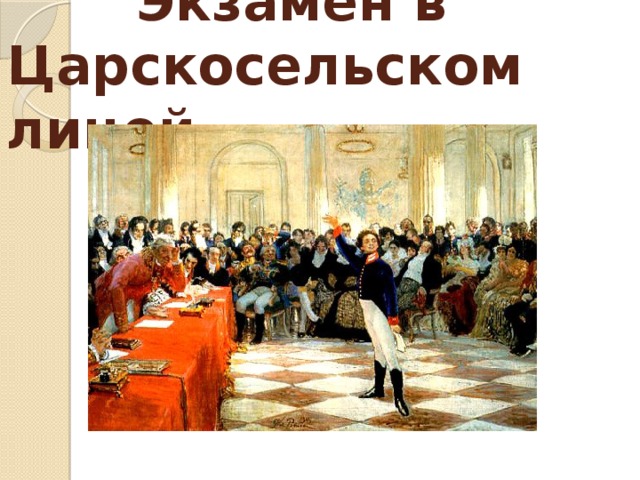  Экзамен в Царскосельском лицей 
