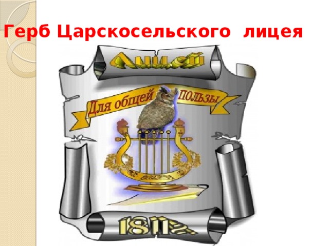 Герб Царскосельского лицея 