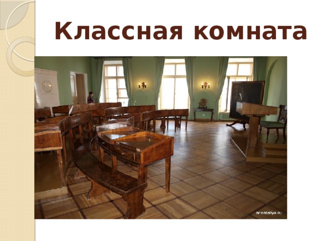 Классная комната 