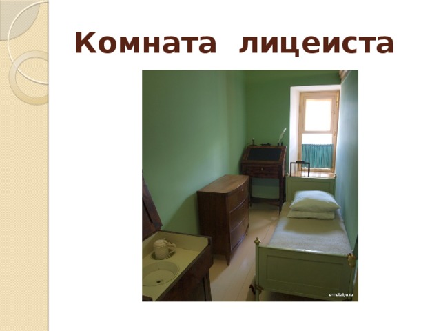Комната лицеиста 
