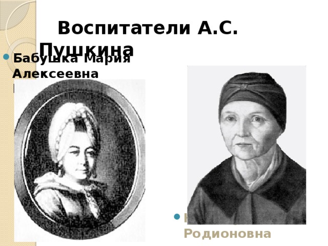  Воспитатели А.С. Пушкина Няня Арина Родионовна Бабушка Мария Алексеевна Ганнибал 