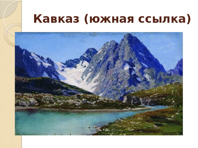 Кавказ (южная ссылка) 