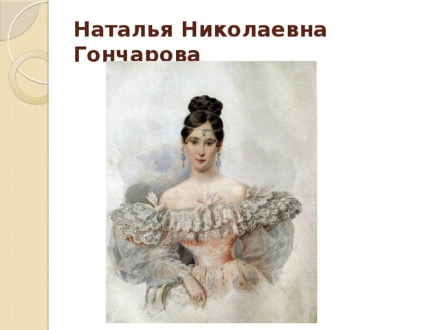 Наталья Николаевна Гончарова 