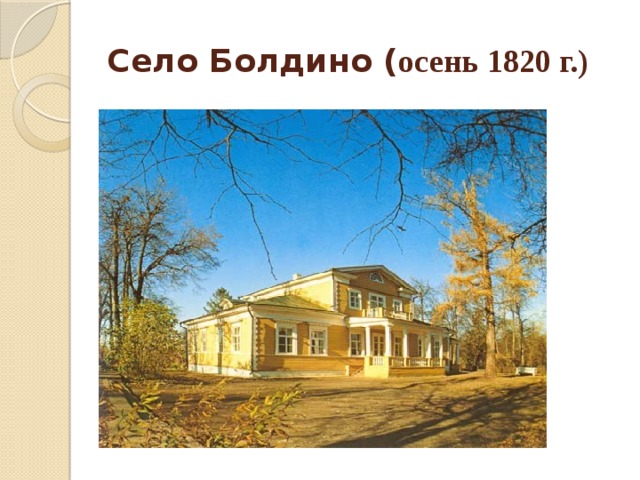 Село Болдино ( осень 1820 г.) 