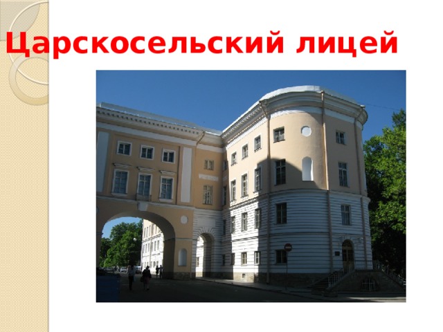 Царскосельский лицей 
