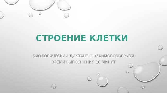 Строение клетки Биологический диктант с взаимопроверкой Время выполнения 10 минут 