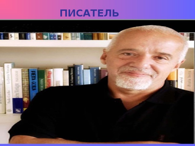 ПИСАТЕЛЬ 