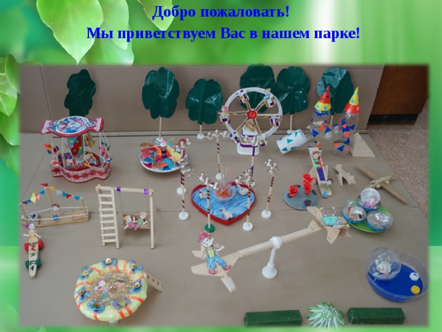 Добро пожаловать! Мы приветствуем Вас в нашем парке! 
