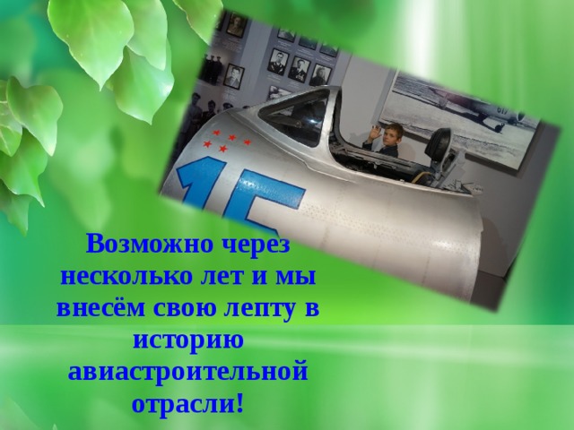 Возможно через несколько лет и мы внесём свою лепту в историю авиастроительной отрасли! 