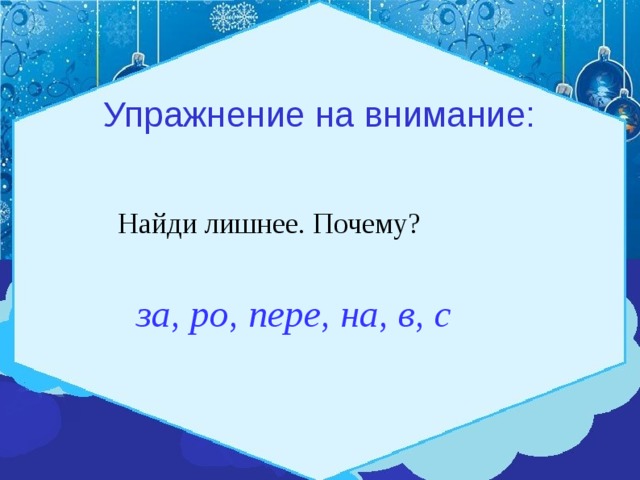 Упражнение на внимание:  Найди лишнее. Почему?  за, ро, пере, на, в, с 