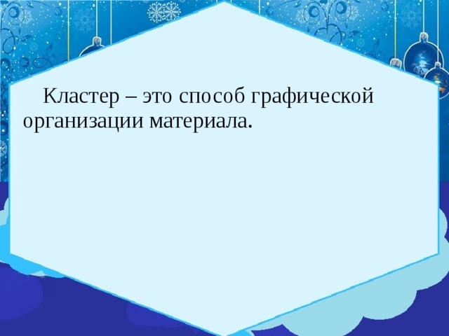  Кластер – это способ графической организации материала. 