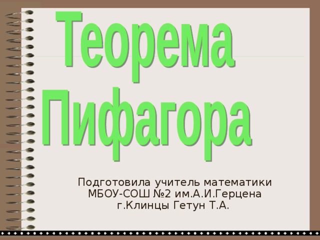 Подготовила учитель математики МБОУ-СОШ №2 им.А.И.Герцена г.Клинцы Гетун Т.А. 