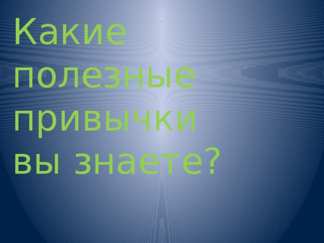Какие полезные привычки вы знаете? 