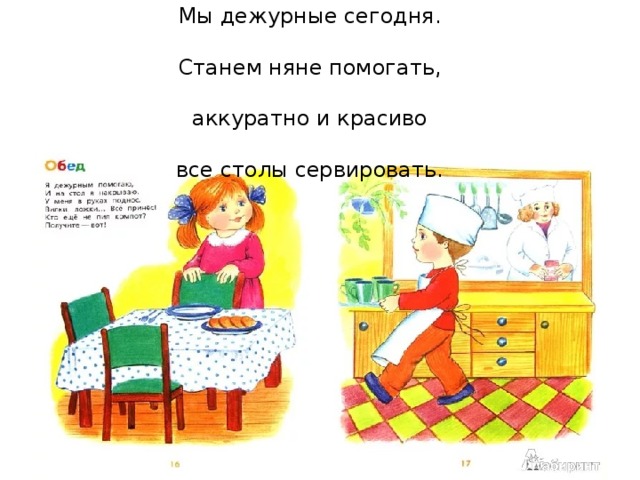 Мы дежурные сегодня. Станем няне помогать, аккуратно и красиво все столы сервировать. 
