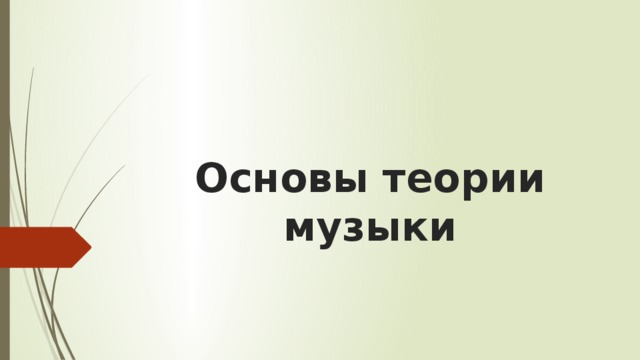 Основы теории музыки 