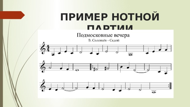 ПРИМЕР НОТНОЙ ПАРТИИ 