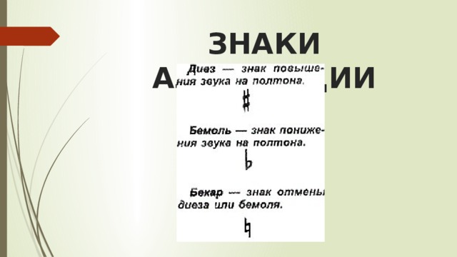ЗНАКИ АЛЬТЕРАЦИИ   