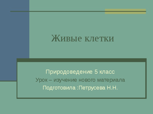  Живые клетки Природоведение 5 класс Урок – изучение нового материала Подготовила :Петрусева Н.Н. 