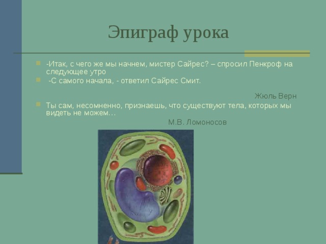  Эпиграф урока -Итак, с чего же мы начнем, мистер Сайрес? – спросил Пенкроф на следующее утро  -С самого начала, - ответил Сайрес Смит. Жюль Верн Ты сам, несомненно, признаешь, что существуют тела, которых мы видеть не можем…  М.В. Ломоносов 