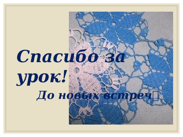 Спасибо за урок! До новых встреч  