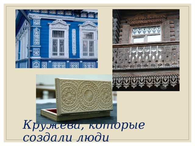 Кружева, которые создали люди 